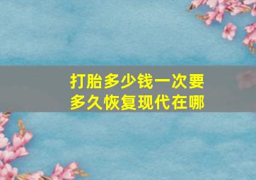 打胎多少钱一次要多久恢复现代在哪