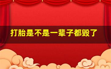 打胎是不是一辈子都毁了