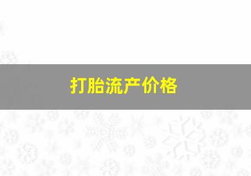 打胎流产价格