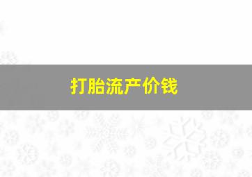 打胎流产价钱