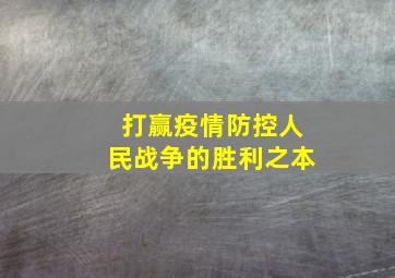 打赢疫情防控人民战争的胜利之本