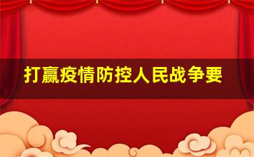 打赢疫情防控人民战争要