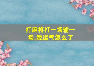 打麻将打一场输一场,我运气怎么了