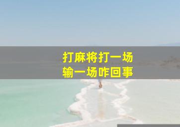 打麻将打一场输一场咋回事