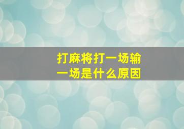 打麻将打一场输一场是什么原因