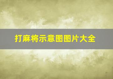 打麻将示意图图片大全