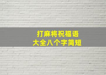 打麻将祝福语大全八个字简短