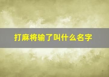 打麻将输了叫什么名字