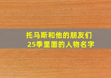 托马斯和他的朋友们25季里面的人物名字