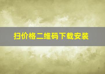 扫价格二维码下载安装