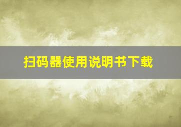 扫码器使用说明书下载