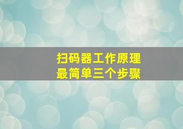 扫码器工作原理最简单三个步骤