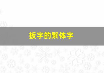 扳字的繁体字