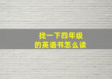 找一下四年级的英语书怎么读