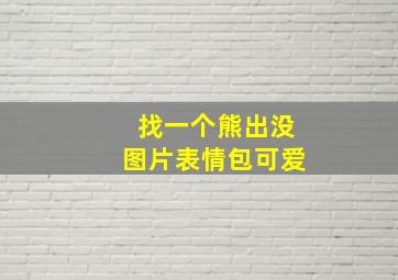 找一个熊出没图片表情包可爱