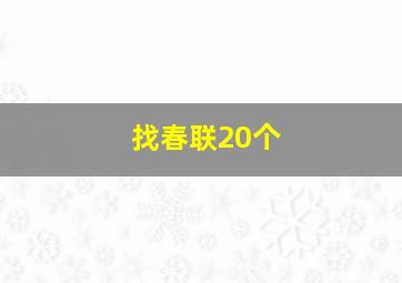 找春联20个