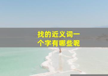 找的近义词一个字有哪些呢