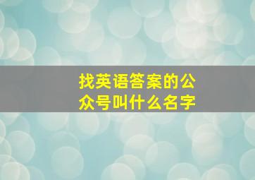 找英语答案的公众号叫什么名字