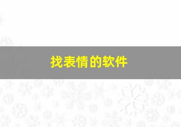 找表情的软件