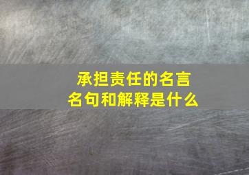 承担责任的名言名句和解释是什么