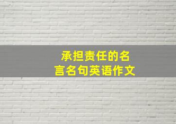 承担责任的名言名句英语作文