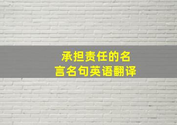 承担责任的名言名句英语翻译