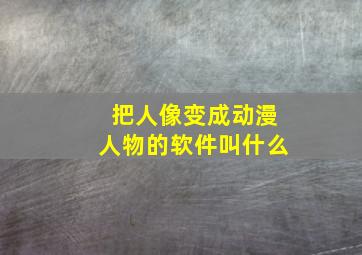 把人像变成动漫人物的软件叫什么