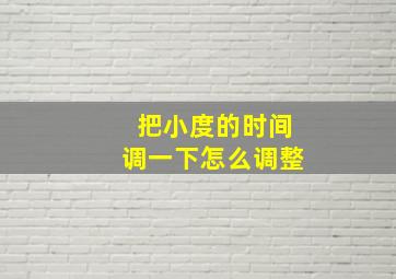 把小度的时间调一下怎么调整