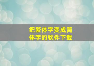 把繁体字变成简体字的软件下载