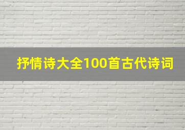 抒情诗大全100首古代诗词