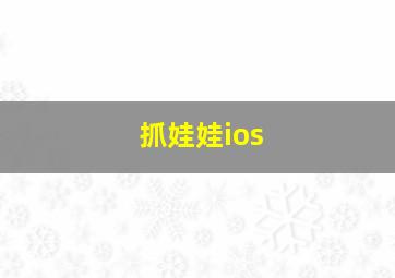 抓娃娃ios