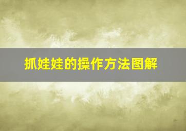 抓娃娃的操作方法图解