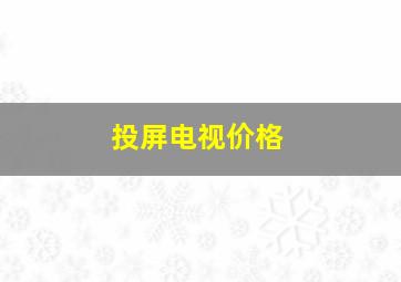 投屏电视价格