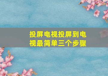 投屏电视投屏到电视最简单三个步骤