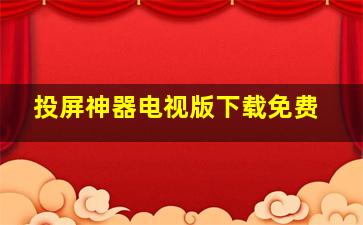 投屏神器电视版下载免费