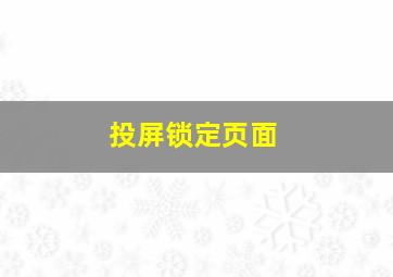 投屏锁定页面