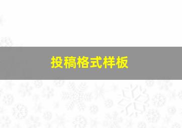 投稿格式样板