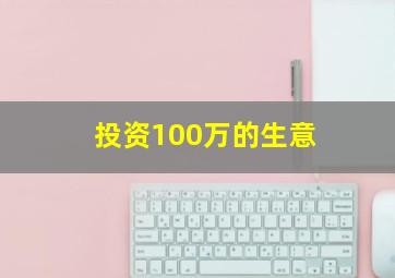 投资100万的生意