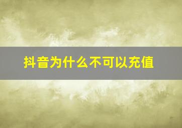 抖音为什么不可以充值