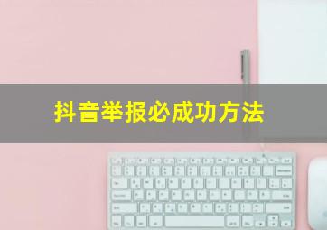 抖音举报必成功方法