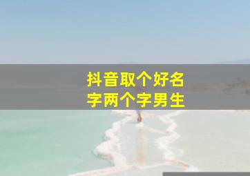 抖音取个好名字两个字男生