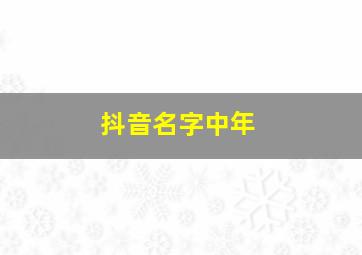 抖音名字中年