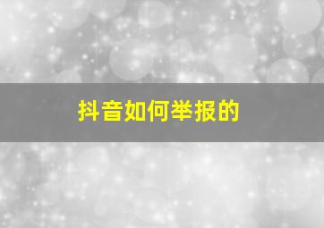 抖音如何举报的