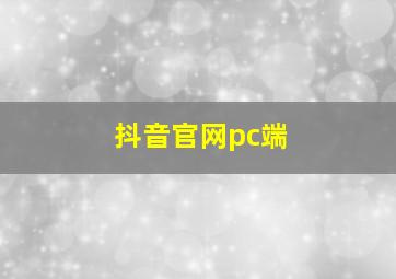 抖音官网pc端