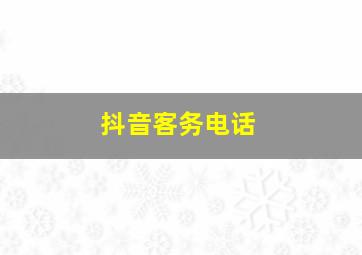 抖音客务电话