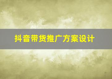 抖音带货推广方案设计