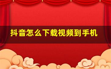 抖音怎么下载视频到手机