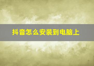 抖音怎么安装到电脑上