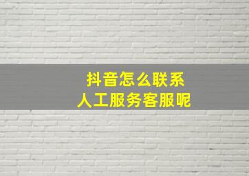 抖音怎么联系人工服务客服呢