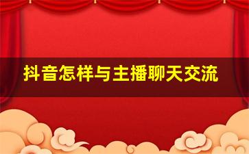 抖音怎样与主播聊天交流